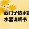 西门子热水器说明书DG50145ST1 西门子热水器说明书