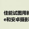 佳能试图用新的Pixma打印机吸引苹果iPhone和安卓摄影师