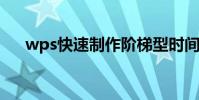 wps快速制作阶梯型时间轴的图文教程