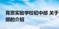 育贤实验学校初中部 关于育贤实验学校初中部的介绍