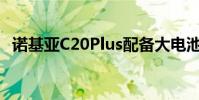 诺基亚C20Plus配备大电池和安卓11Go版