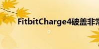 FitbitCharge4破盖非常熟悉的外观