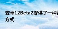 安卓12Beta2提供了一种管理WiFi连接的新方式