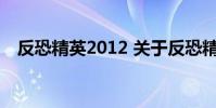 反恐精英2012 关于反恐精英2012的介绍