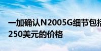 一加确认N2005G细节包括90Hz屏幕和低于250美元的价格