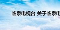 临泉电视台 关于临泉电视台的介绍