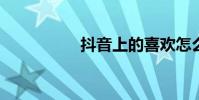 抖音上的喜欢怎么解锁
