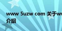 www 5uzw com 关于www 5uzw com的介绍