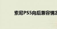 索尼PS5向后兼容情况正在形成