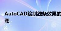 AutoCAD绘制线条效果的人物头像的详细步骤