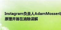 Instagram负责人AdamMosseri解释了Insta算法的工作原理并旨在消除误解