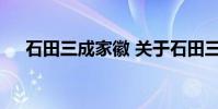 石田三成家徽 关于石田三成家徽的介绍