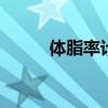 体脂率计算器男性 体脂率计算器