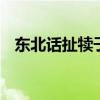 东北话扯犊子什么意思 扯犊子是什么意思