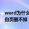 word为什么有一张空白页删不掉 word中空白页删不掉