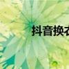 抖音换衣服特效 抖音换衣服视频