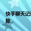 快手聊天记录怎么删除 快手聊天记录怎么删除