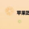 苹果致敬iphone4s 苹果致歉