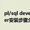 pl/sql developer安装教程 pl/sql developer安装步骤介绍 华军软件园