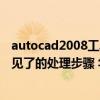 autocad2008工具栏不见了怎么办 autocad2008工具栏不见了的处理步骤 华军软件园