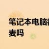 笔记本电脑都是自带麦的吗 笔记本语音自带麦吗