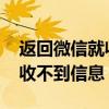 返回微信就收不到信息怎么回事 微信返回就收不到信息