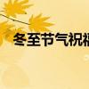 冬至节气祝福语表情图片 冬至节气祝福语