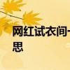 网红试衣间一般在哪里 试衣间网红是什么意思