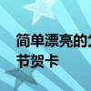 简单漂亮的父亲节手工制作 简单漂亮的父亲节贺卡
