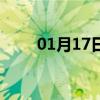 01月17日大安白天与夜间天气预报