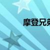 摩登兄弟讲真的 摩登兄弟讲真的
