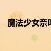 魔法少女奈叶第五季黑化 魔法少女金克斯