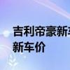 吉利帝豪新车一缸失火和多缸失火 吉利帝豪新车价