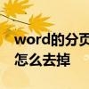 word的分页符怎么全部去掉 word的分页符怎么去掉