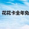 花花卡全年免费还花呗是真的吗 花花卡图片