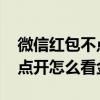 微信红包不点开怎么知道的金额 微信红包不点开怎么看金额