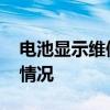 电池显示维修会显示多久 电池显示维修什么情况