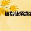 被指使烦躁怎么办 被指使烦躁是什么意思
