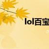 lol百宝箱怎么换皮肤 lol百宝箱