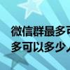 微信群最多可以多少人,可以增加不 微信群最多可以多少人