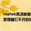 realtek高清晰音频管理器打不开怎么办 realtek高清晰音频管理器打不开的处理方法 华军软件园