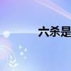 六杀是指什么 六杀是什么意思