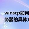 winscp如何连接Linux winscp连接Linux服务器的具体方法 华军软件园