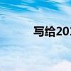 写给2019的我们 写给2019的我