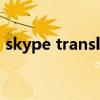 skype translator是什么 skype translator
