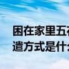 困在家里五花八门的消遣方式 五花八门的消遣方式是什么意思