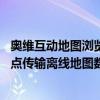 奥维互动地图浏览器使用教程 使用奥维互动地图浏览器点对点传输离线地图数据的方法 华军软件园