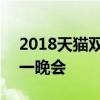 2018天猫双十一晚会节目单 2018天猫双十一晚会