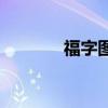 福字图片头像 福字图片 书法