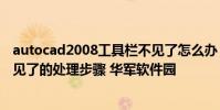 autocad2008工具栏不见了怎么办 autocad2008工具栏不见了的处理步骤 华军软件园